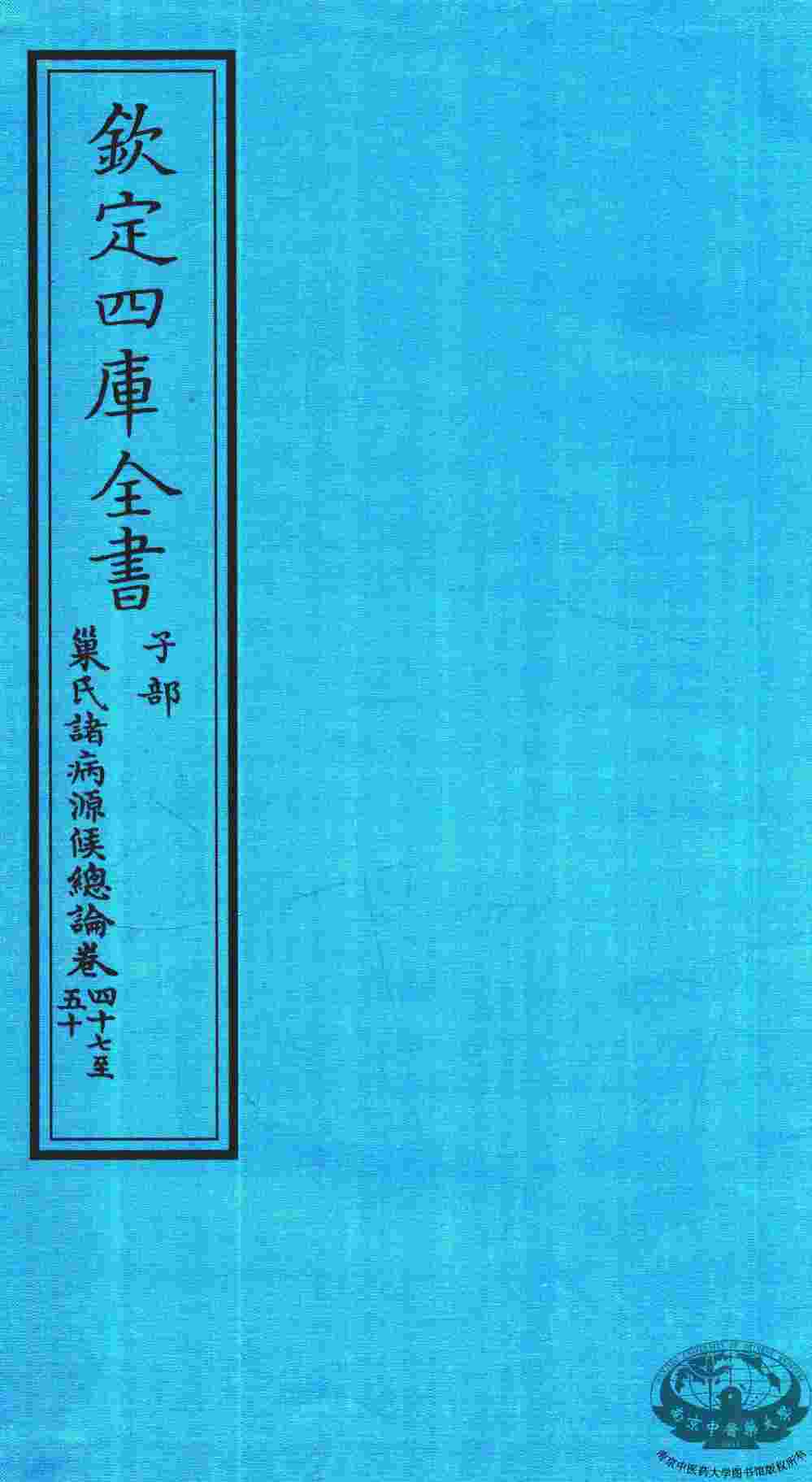 钦定四库全书  子部  巢氏诸病源候总论  卷17-50